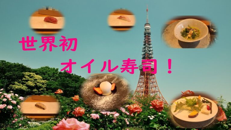 【銀座】お寿司とオイルの絶妙なハーモニー　Exquisite harmony of sushi and oil