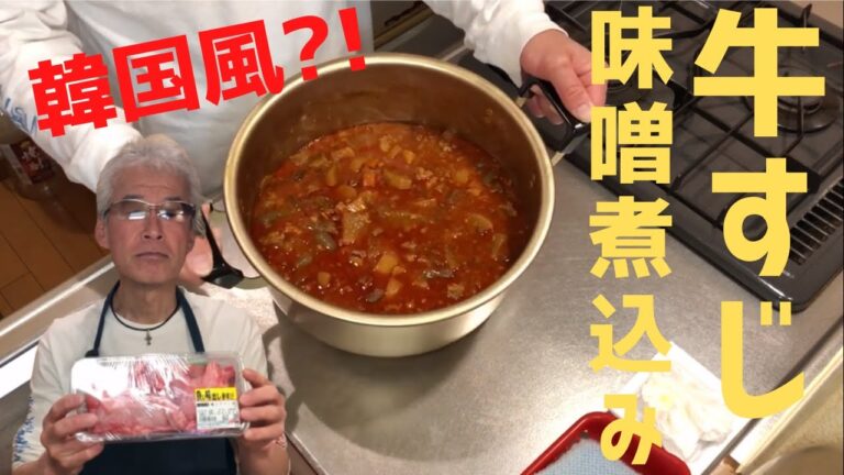 「韓国風牛すじ味噌煮込み♪」