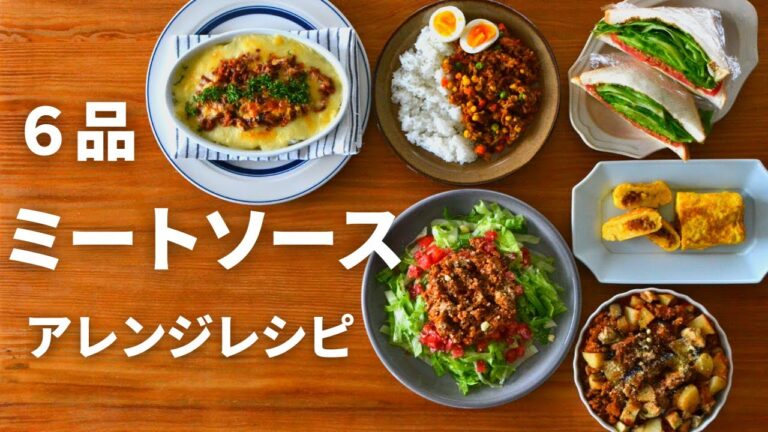 作り置きミートソースのアレンジ６選／管理栄養士