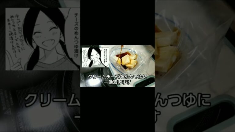 【漫画飯･料理】漫画『めんつゆひとり飯』の「チーズのめんつゆ漬け」クリームチーズバージョン　#漫画飯#めんつゆひとり飯 #グルメ漫画 #めんつゆ #クリームチーズ