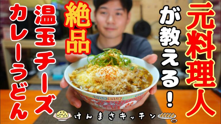 【元料理人が教える】温玉チーズカレーうどん！超簡単にお店の味に！