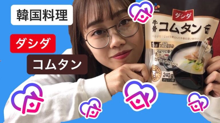 ヘルシーな食事 stay home【コストコのダシダコムタン】簡単！作って食べよう！