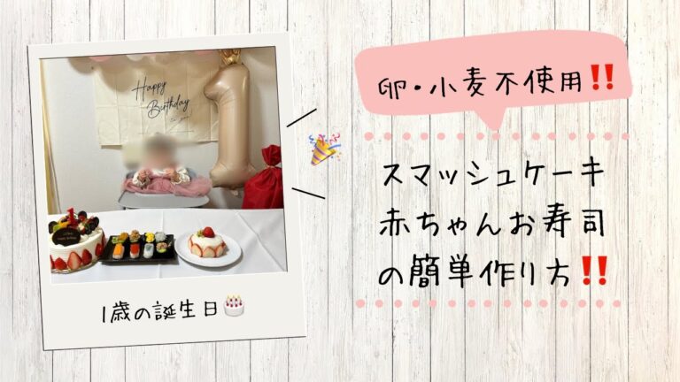 【1歳の誕生日に作るスマッシュケーキ🎂と赤ちゃんお寿司🍣】／小麦・卵使わない！簡単お祝いレシピ‼️