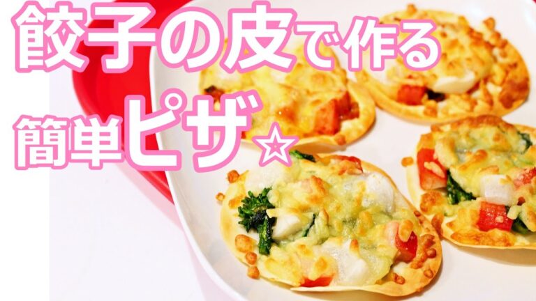 【おつまみ】餃子の皮で作る簡単ピザのレシピ作り方｜姫ごはん