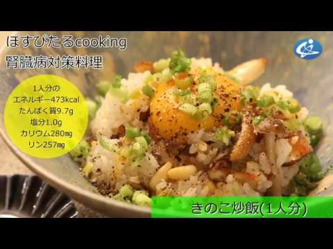腎臓病対策レシピ【きのこ炒飯】