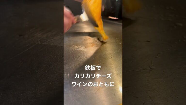 鉄板でチーズ焼いてカリカリに！ワインと相性抜群！