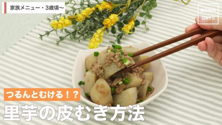 [幼児食]つるんとむける！？里芋の皮むき方法｜ママ 赤ちゃん 初めてでも 簡単 レシピ 作り方