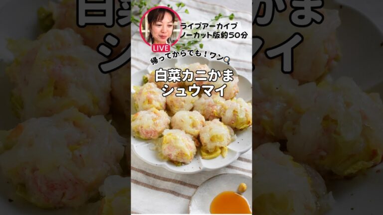 【白菜カニかまシュウマイ】ワンパンで！ライブアーカイブ約50分ノーカット版