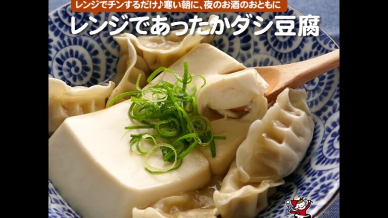 レンジであったかダシ豆腐