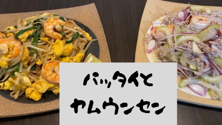 【タイ料理】パッタイとタイ風春雨サラダ(ヤムウンセン)の作り方【世界のごはん】