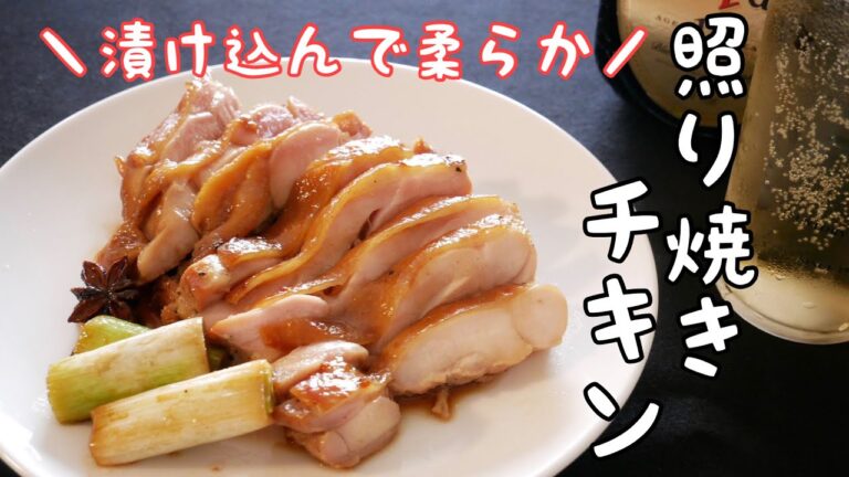 【簡単本格】漬け込み焼くだけ！高級中華料理店の照り焼き！
