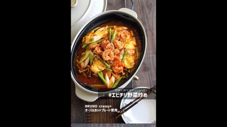 【ホットプレート】エビチリ野菜炒め