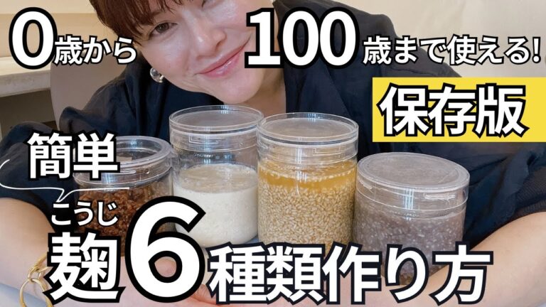 【麹ライフ】無添加の麹調味料６選！！初心者でも簡単にしっかり使いこなせるように、作り方〜置き換えルール・活用方法などのポイントを詳しくご紹介。