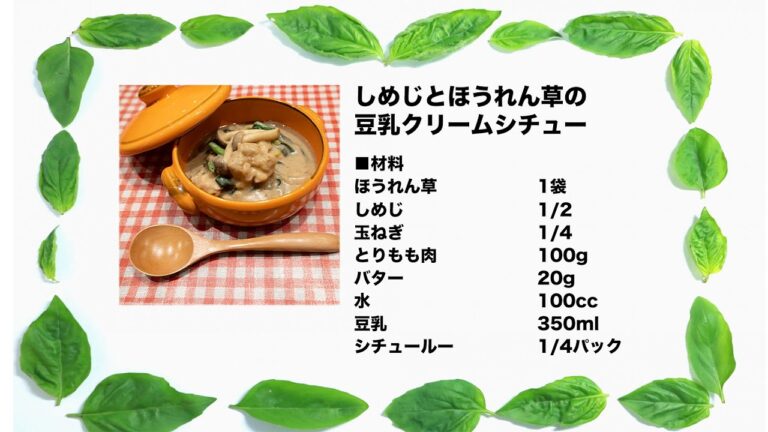 しめじとほうれん草の豆乳クリームシチュー