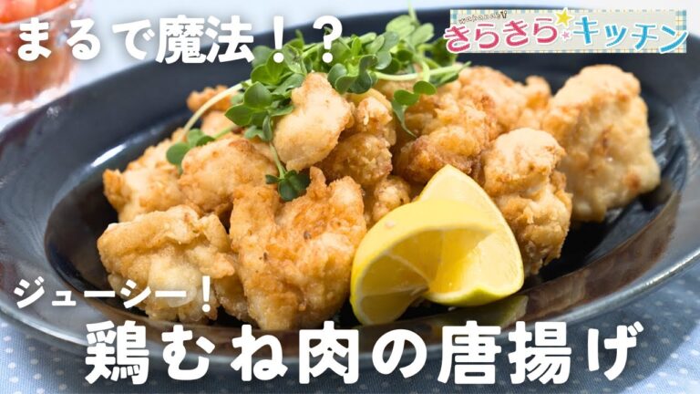 【まるで魔法！？】#174　鶏むね肉の唐揚げ【ブライン液でやわらかジューシー！】