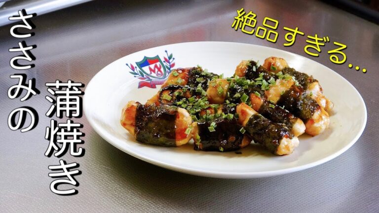 【ささみレシピ】絶品すぎるささみの蒲焼き【作り方】