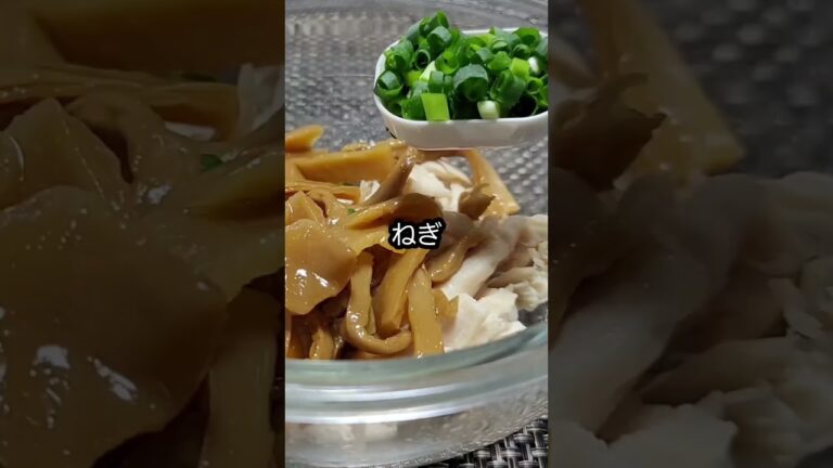 【人気おつまみ】【レンジで簡単】ささみとメンマの旨辛あえ　#shorts