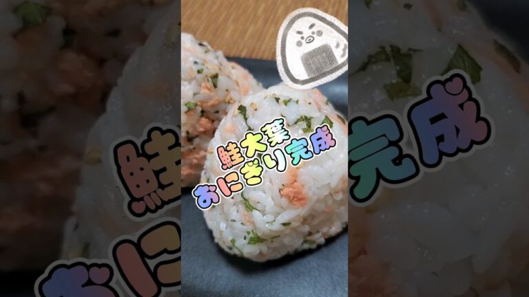 今日のおにぎり🍙鮭大葉おにぎり🍙