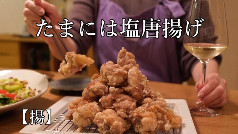 【揚】たまにはさっぱりジューシー塩唐揚げ