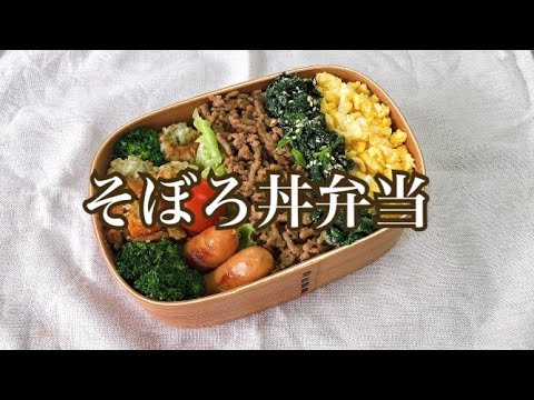 #お弁当　#簡単レシピ　#旦那弁当 【旦那弁当】そぼろ丼弁当