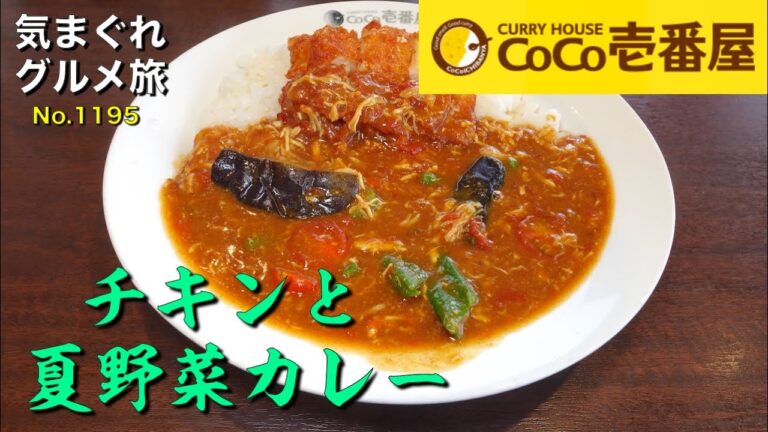 【気まグルメ】CoCo壱番屋「チキンと夏野菜カレー」体内時計がカレー時間を刻みました - No.1195