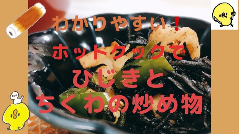 わかりやすい❗️1分で分かるホットクックでひじきとちくわ炒め
