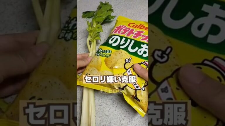 簡単料理！セロリ苦手な人でも食べれるらしいポテチセロリ