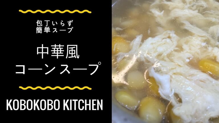 【包丁いらずの簡単スープ】中華風コーンスープ