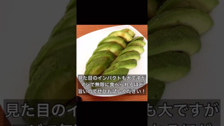 無限アボカドの姿漬け