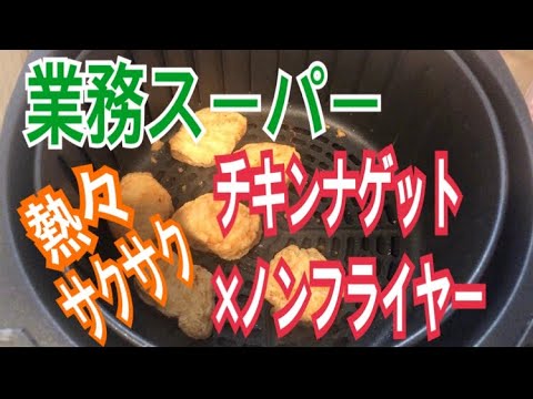 業務スーパーチキンナゲットをノンフライヤーで揚げてみた！