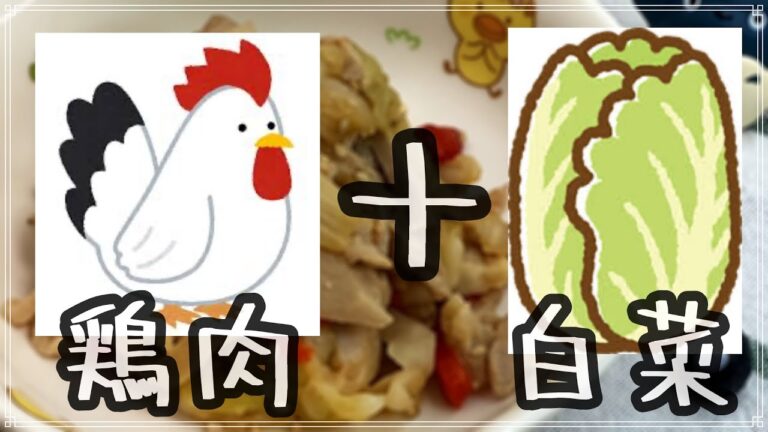 鶏肉と白菜を茹でて混ぜるだけで大変身！子供大好きな１品料理のレシピ公開
