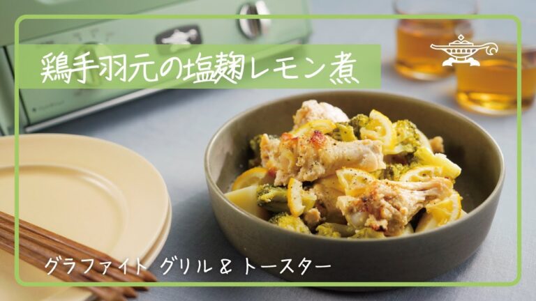 【アラジン社員考案レシピ】アラジン グラファイト グリル&トースター「鶏手羽元の塩麹レモン煮」
