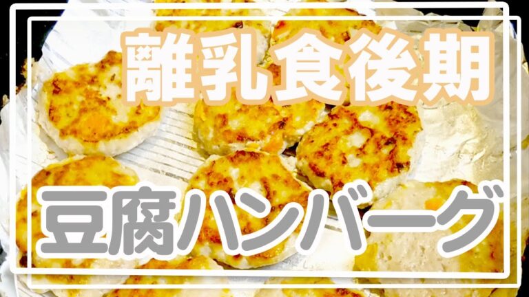 【離乳食後期】からの豆腐ハンバーグ　大人も食べられるから大量ストックしておくのもおすすめ！
