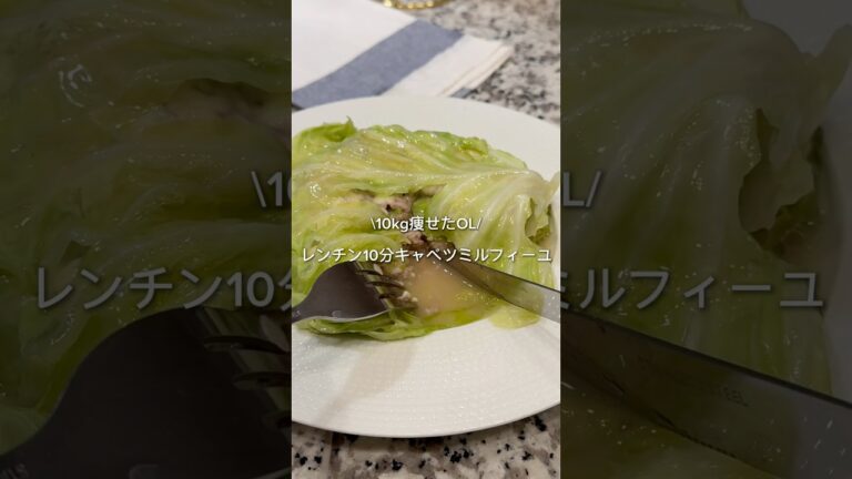 10kg痩せた/レンチン10分キャベツミルフィーユ🥬