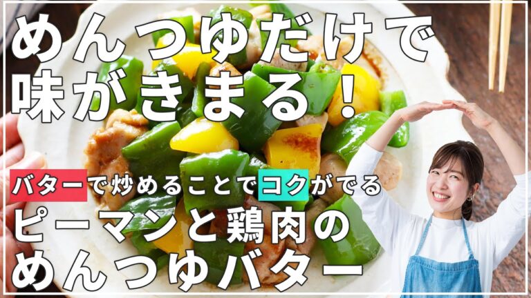 ピーマンと鶏肉のめんつゆバター