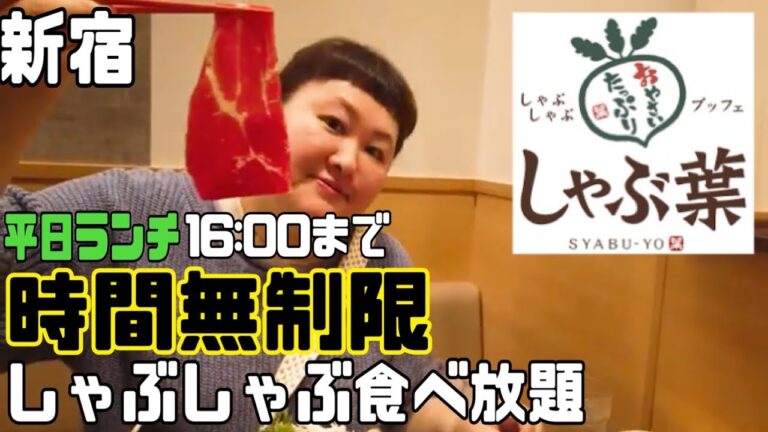 平日ランチ時間無制限しゃぶしゃぶ食べ放題「しゃぶ葉」(新宿)