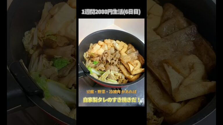 自家製タレで作る「すき焼き風」がうまい！簡単！安い！#shorts #簡単レシピ #1週間の食事