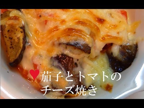 茄子とトマトのチーズ焼き【簡単レシピ】バジルとベーコンでイタリアン！ダイエット★Cheese firing of an eggplant and the tomato