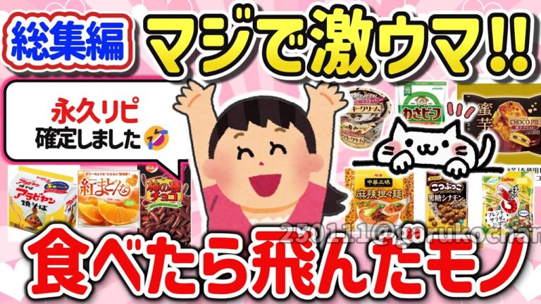 【有益スレ】総集編‼マジで激ウマ食べたら飛んだ美味しい神食品を教えて‼【ガルちゃんGirlschannelまとめ】