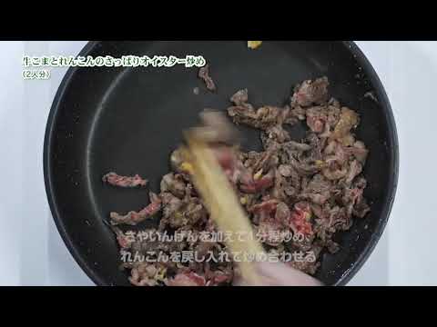 牛こまとれんこんのさっぱりオイスター炒め