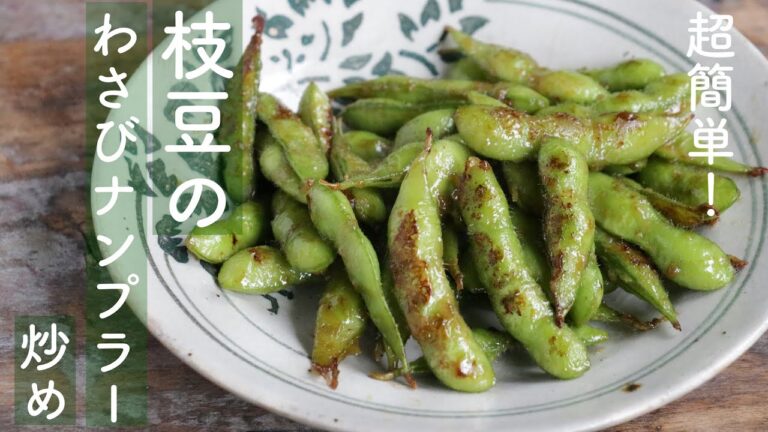 【超簡単！】枝豆のわさびナンプラー炒め