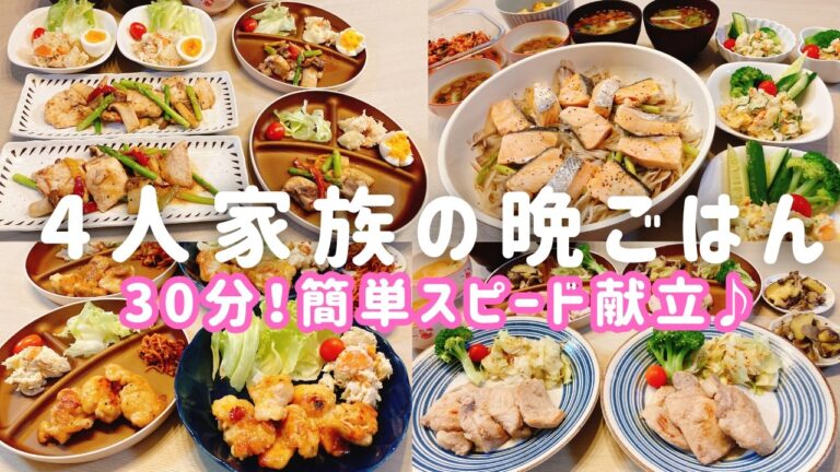【1週間の晩ごはん】家族喜ぶ😄スピード夕飯献立４日分❗️「業務スーパー」活用も♪