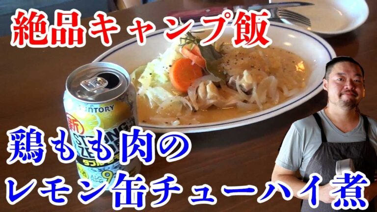 【メスティンで作る】ソロキャンパージュンのキャンプ飯　鶏もも肉のレモン缶チューハイ煮