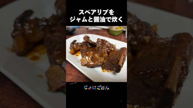 254）圧力鍋でスペアリブをジャムと醤油で炊く #shorts #ジャム煮 #赤ワイン煮