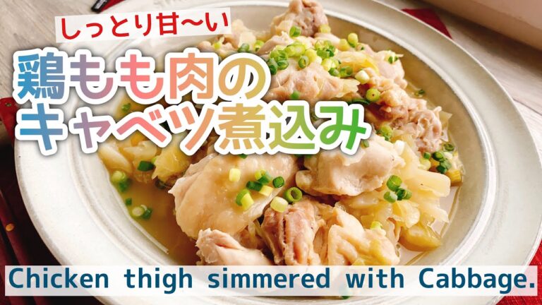 低糖質！しっとり【鶏もも肉のキャベツ煮込み】Chicken thigh simmered with Cabbage./staub/無水調理/ダイエット﻿