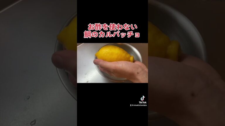【カルパッチョ】お酢は使いません