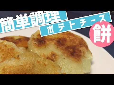 【居酒屋風】ポテトチーズ餅レシピ！簡単な作り方紹介しますっ