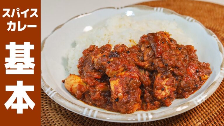 【簡単】初心者必見！基本のスパイスカレーの作り方。スパイスが香る美味しいチキンカレー。