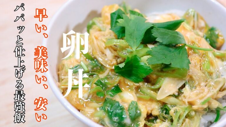 飾らない料理人の賄い［卵丼］１０分で作れて失敗の無いレシピです