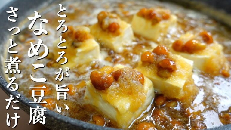 『さっと煮るだけ！』なめこ豆腐の作り方。大根おろしも入れて満足感もアップ　☆お蕎麦を使った簡単レシピもご紹介！